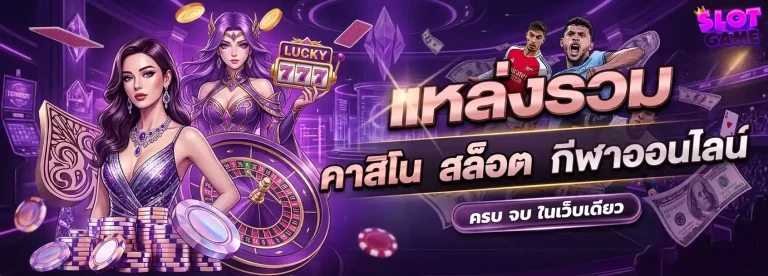 พนันออนไลน์ ฝากถอนไม่มีขั้นต่ำ
