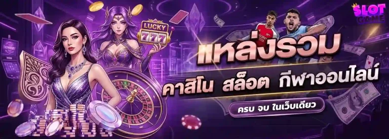 พนันออนไลน์ ฝากถอนไม่มีขั้นต่ำ